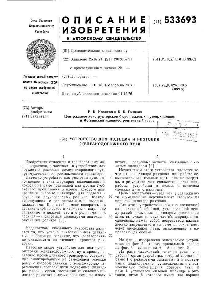 Устройство для подъема и рихтовки железнодорожного пути (патент 533693)