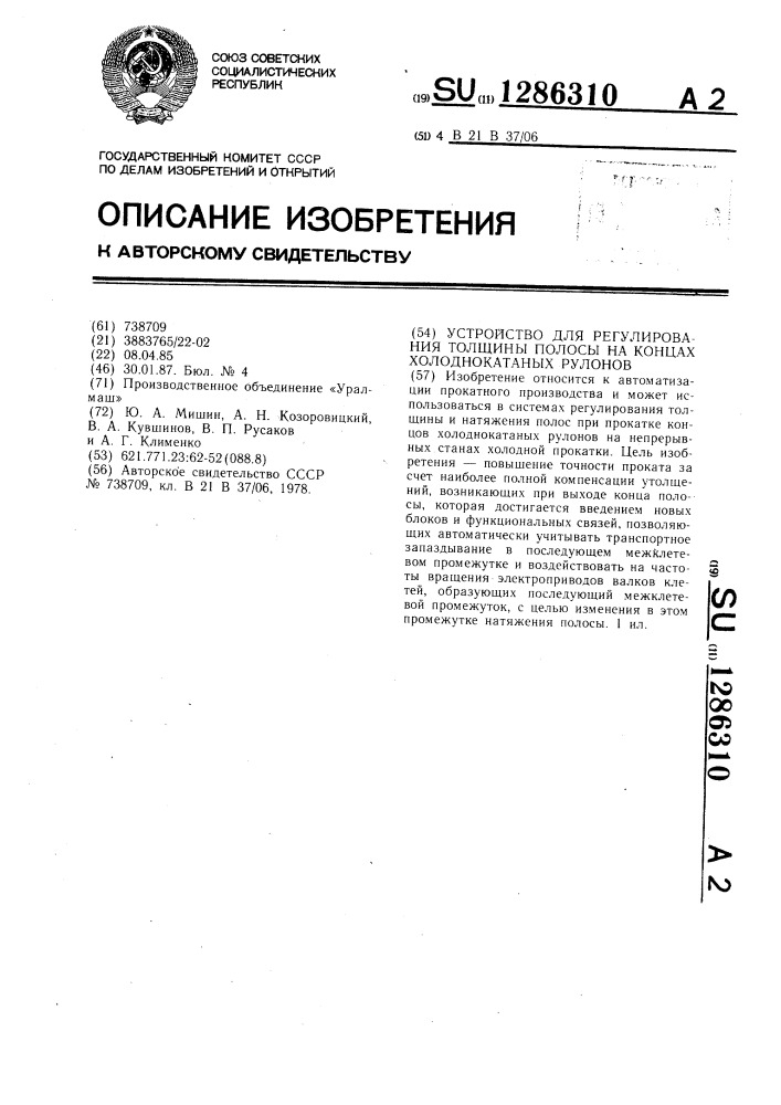 Устройство для регулирования толщины полосы на концах холоднокатаных рулонов (патент 1286310)