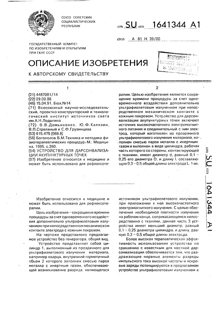 Устройство для дарсонвализации акупунктурных точек (патент 1641344)