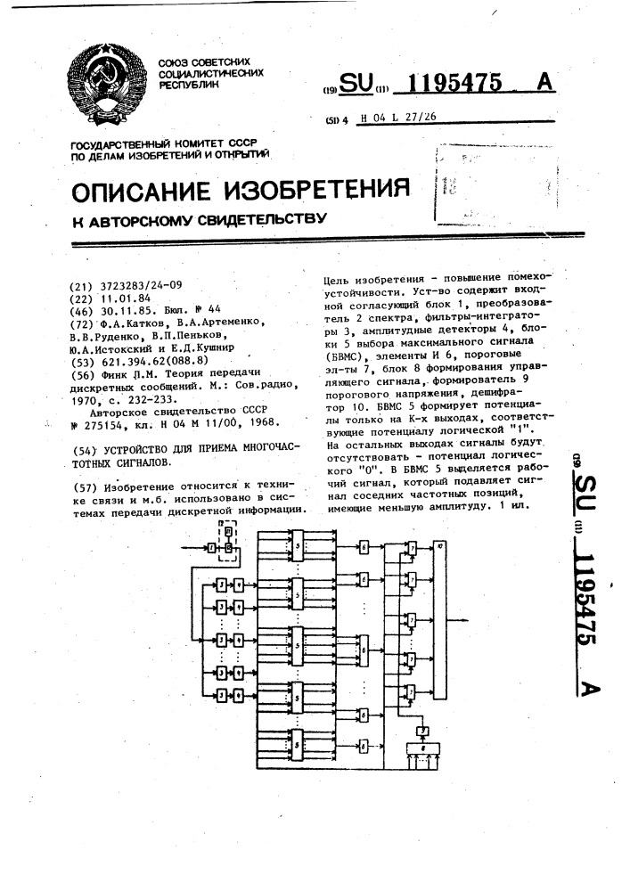 Устройство для приема многочастотных сигналов (патент 1195475)