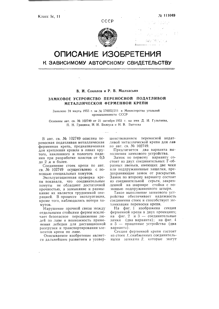 Замковое устройство переносной податливой металлической ферменной крепи (патент 111049)