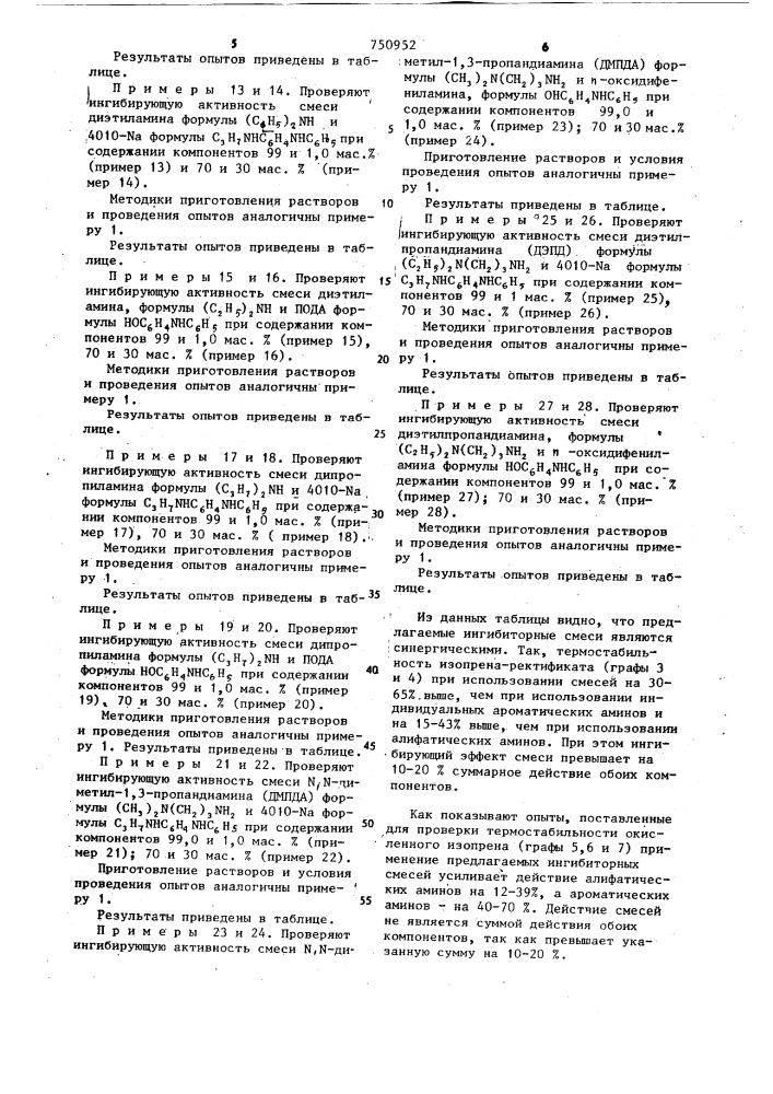 Ингибитор термополимеризации изопрена (патент 750952)