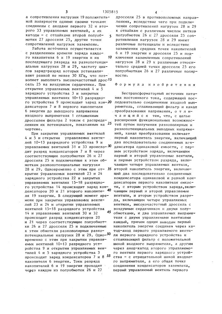 Бестрансформаторный источник питания постоянного тока (патент 1305815)