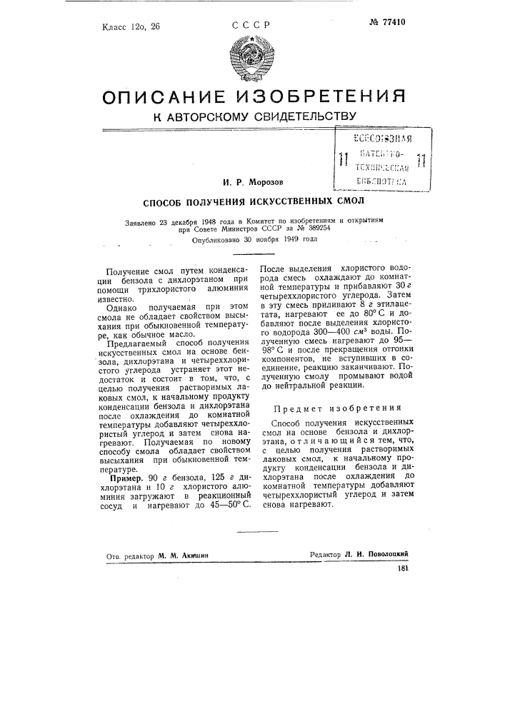 Способ получения искусственных смол (патент 77410)