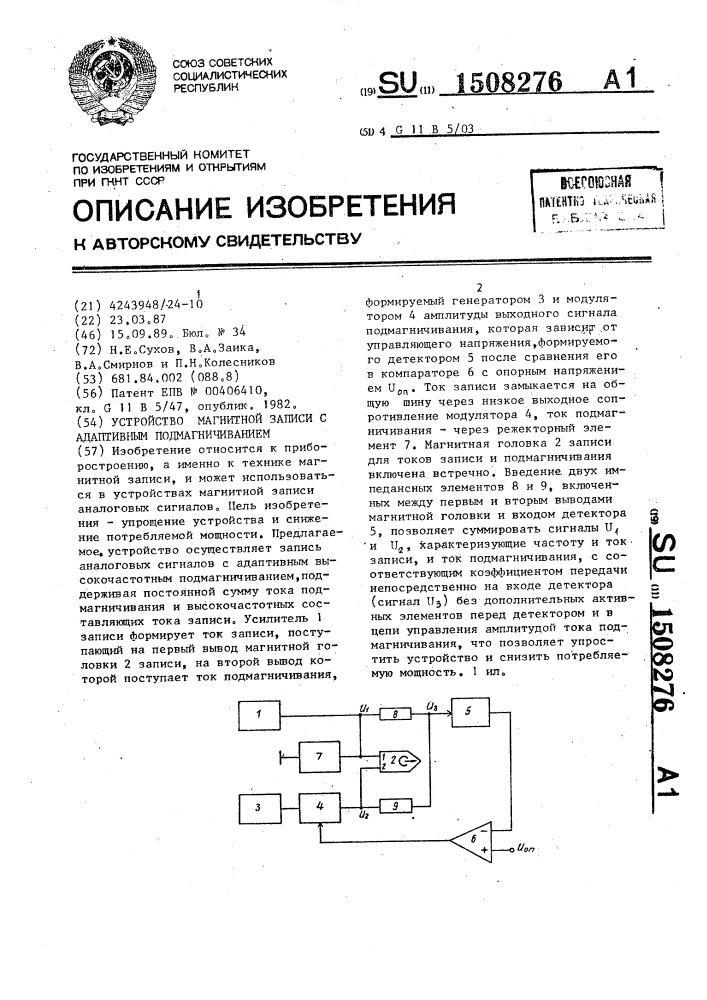 Устройство магнитной записи с адаптивным подмагничиванием (патент 1508276)