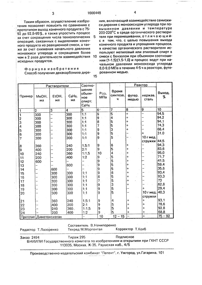 Способ получения декакарбонила дирения (патент 1666448)