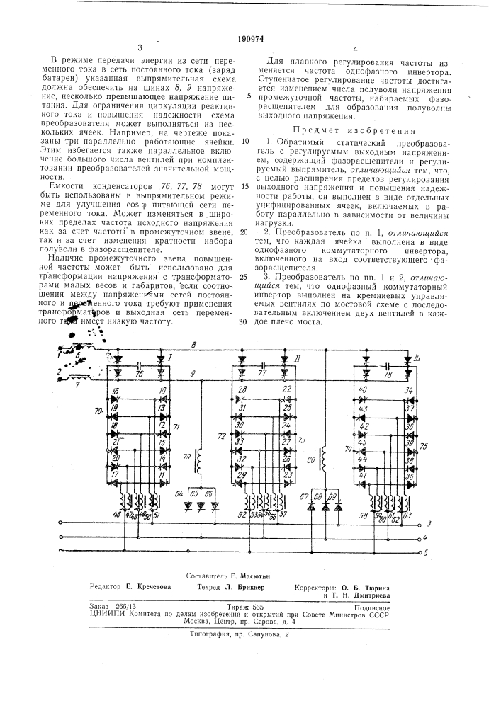 Й статический преобразователб"''^.fer'n '•?- (патент 190974)