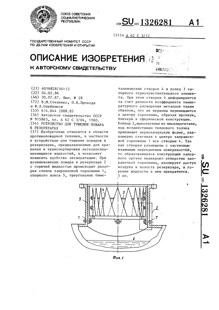 Устройство для тушения пожара в резервуарах (патент 1326281)