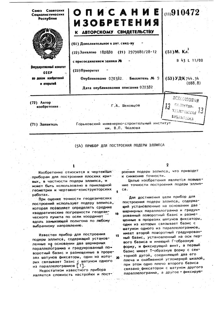 Прибор для построения подеры эллипса (патент 910472)