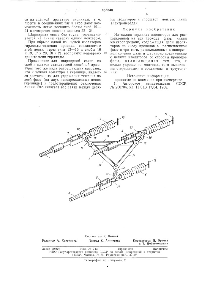 Натяжная гирлянда изоляторов (патент 635548)