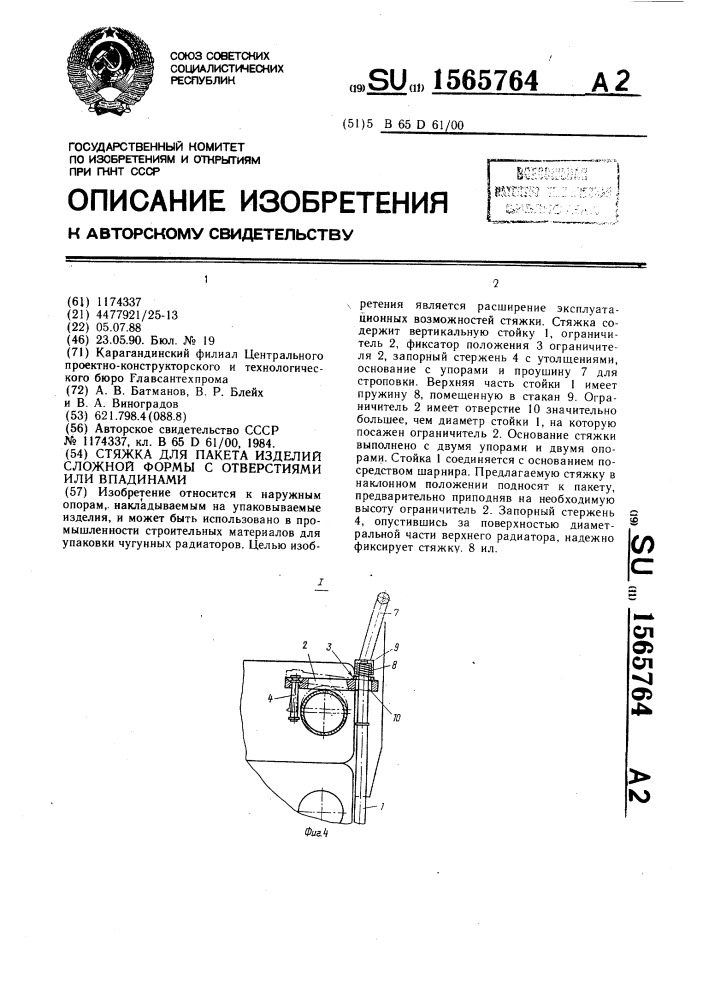 Стяжка для пакета изделий сложной формы с отверстиями или впадинами (патент 1565764)