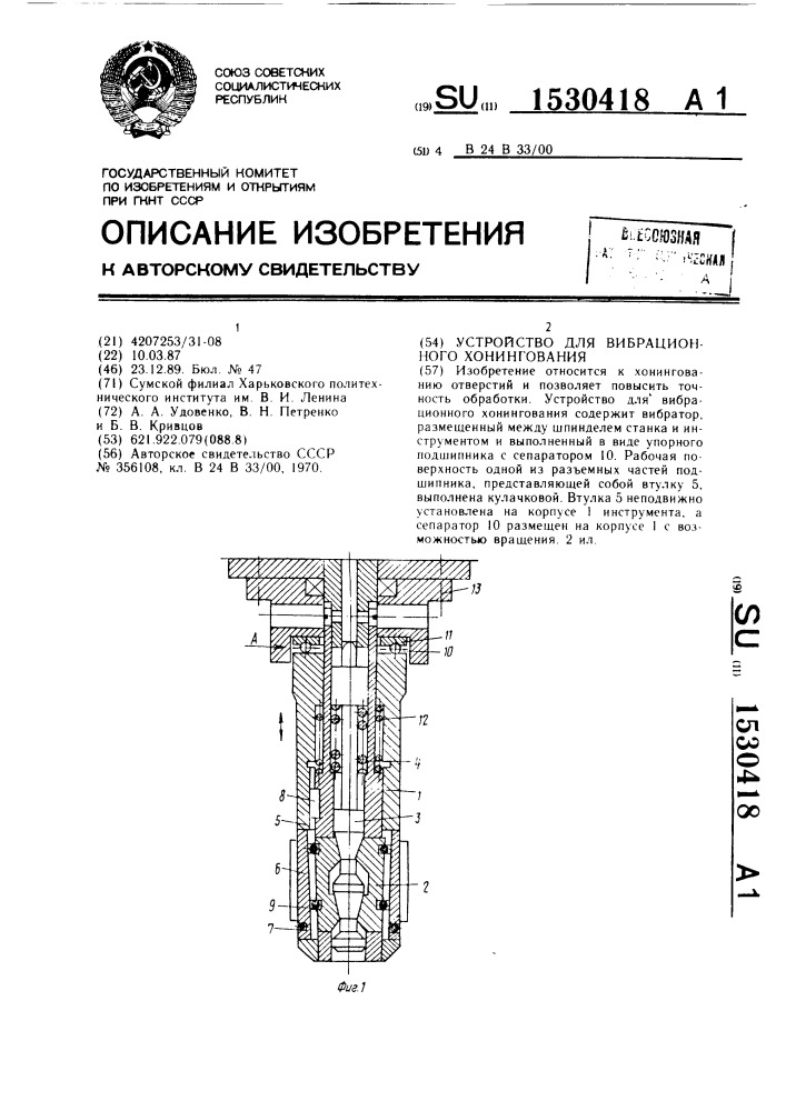 Устройство для вибрационного хонингования (патент 1530418)