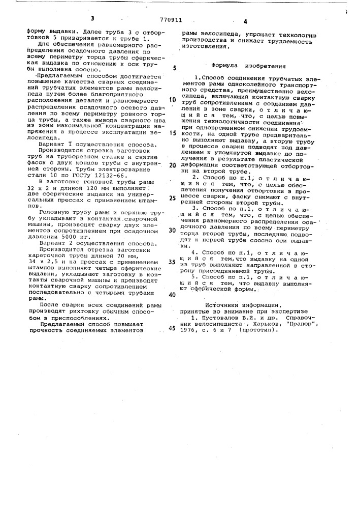 Способ соединения трубчатых элементов рамы одноколейного транспортного средства (патент 770911)