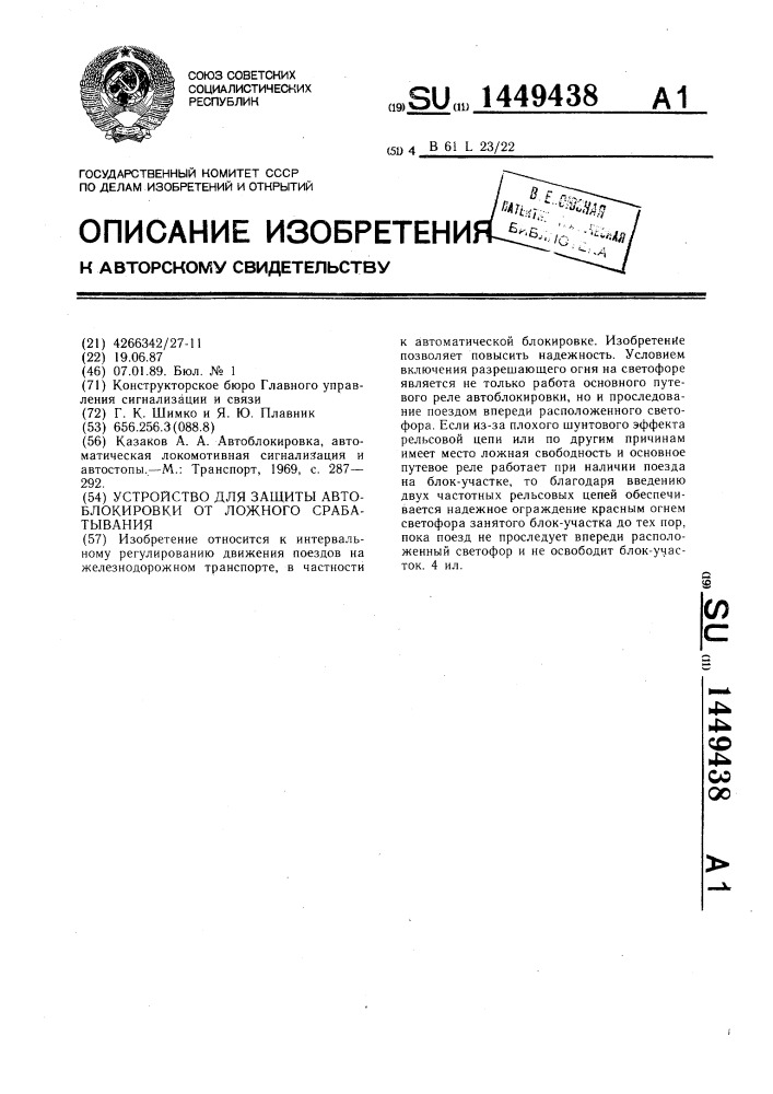 Устройство для защиты автоблокировки от ложного срабатывания (патент 1449438)