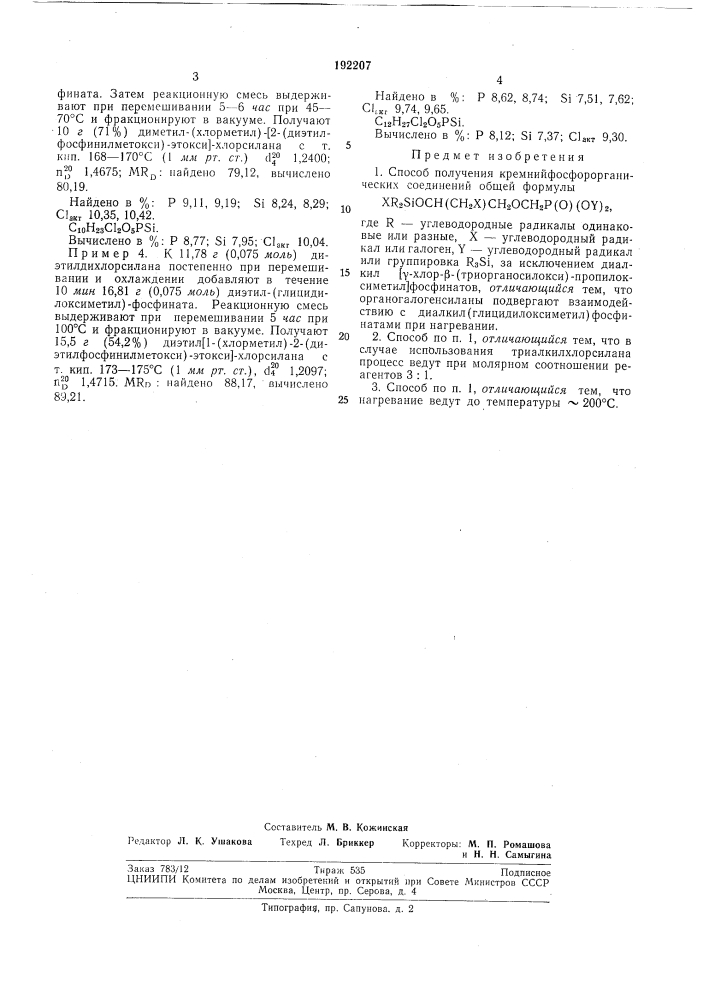 Способ получения кремнийфосфорорганическихсоединений (патент 192207)