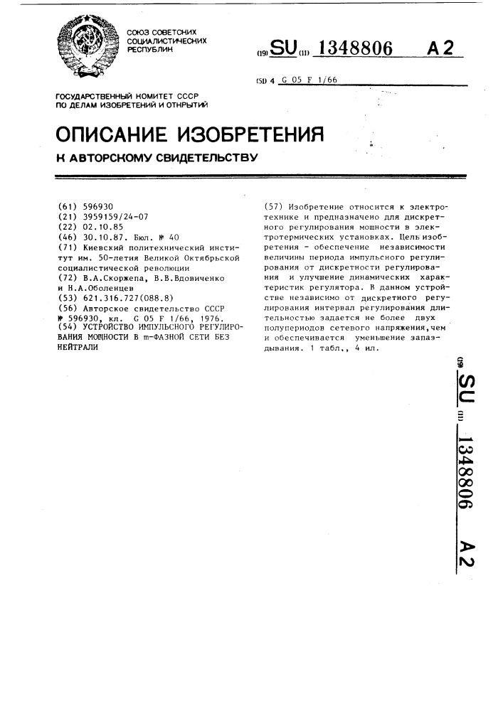 Устройство импульсного регулирования мощности в @ -фазной сети без нейтрали (патент 1348806)