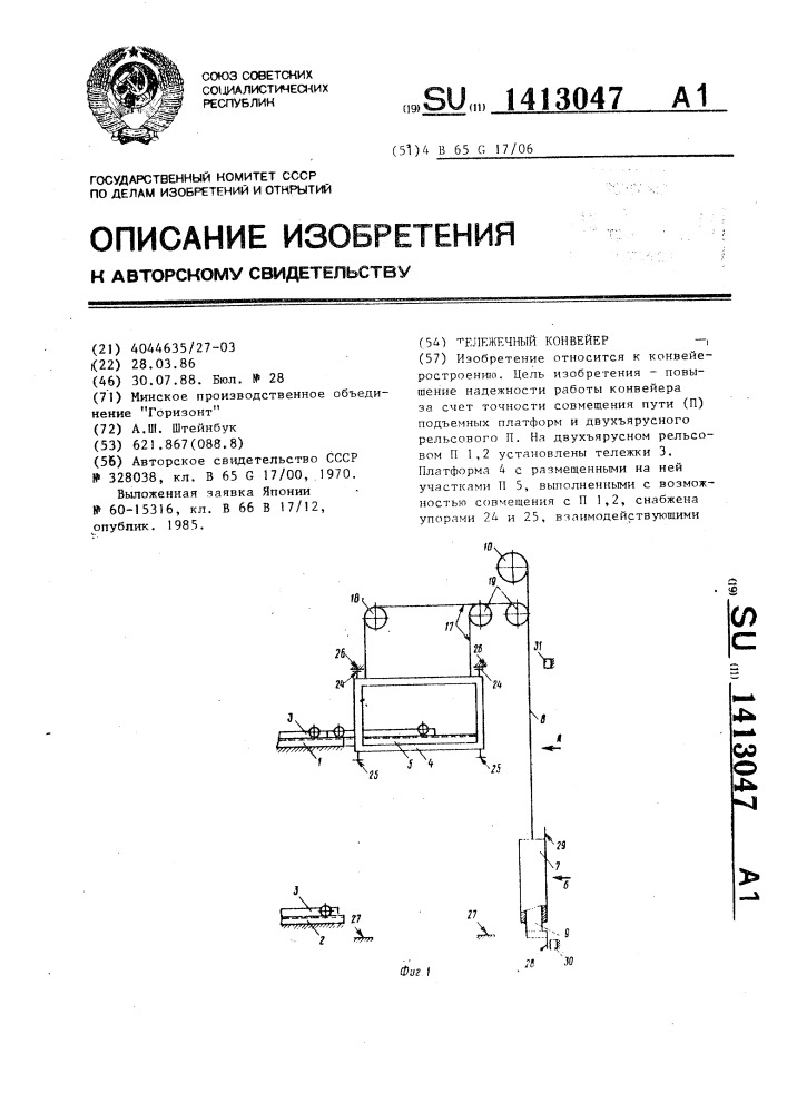 Тележечный конвейер (патент 1413047)