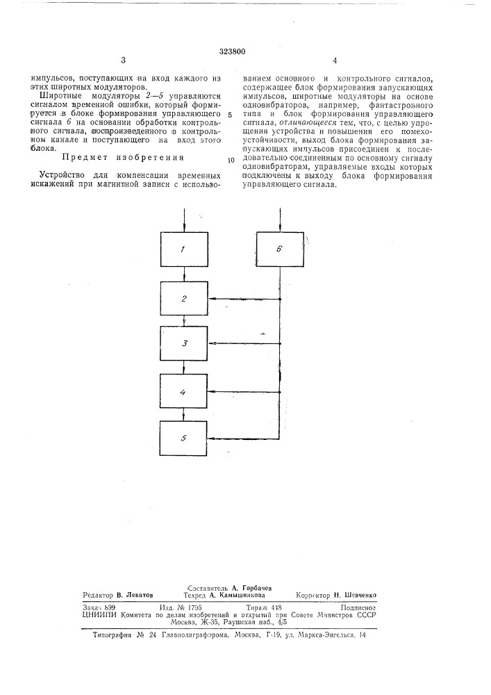 Устройство для компенсации временных искажений (патент 323800)