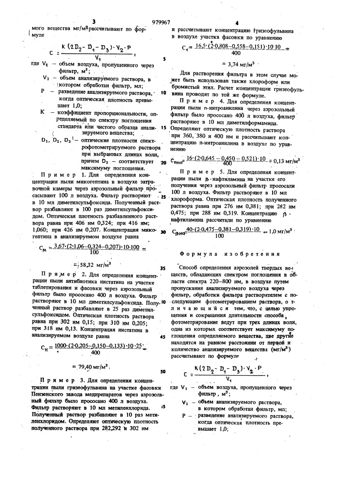 Способ определения аэрозолей твердых веществ (патент 979967)