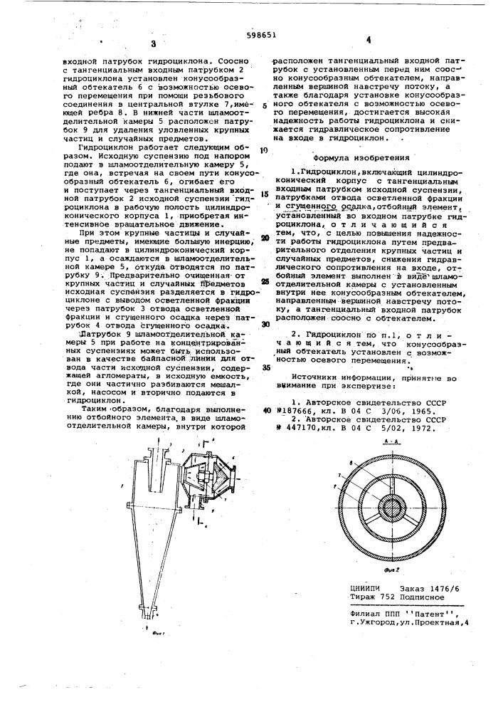 Гидроциклон (патент 598651)