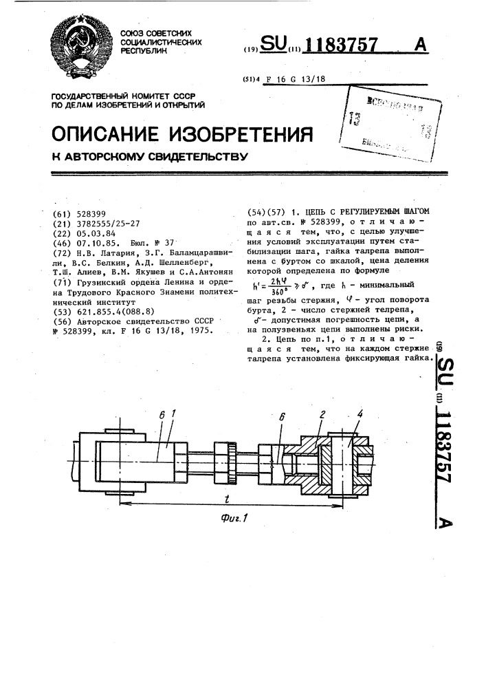 Цепь с регулируемым шагом (патент 1183757)