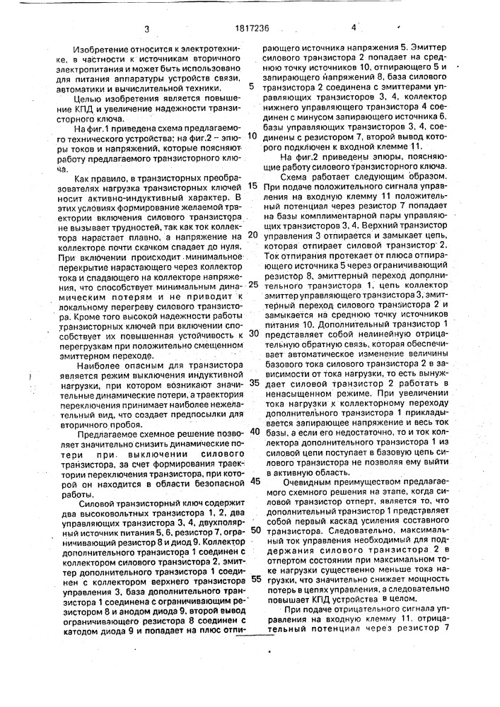 Силовой транзисторный ключ (патент 1817236)