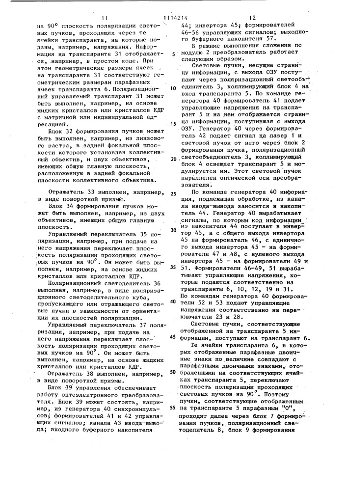 Оптоэлектронный преобразователь для оптического запоминающего устройства (патент 1114214)