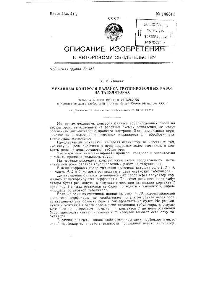 Механизм контроля баланса группировочных работ на табуляторах (патент 148611)