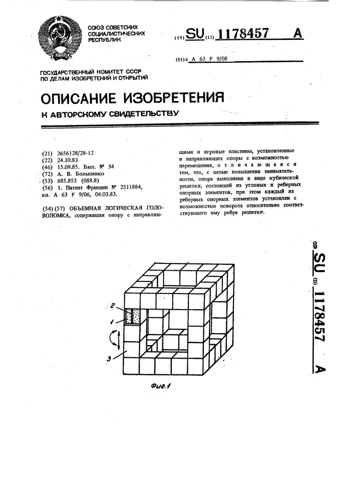 Объемная логическая головоломка (патент 1178457)