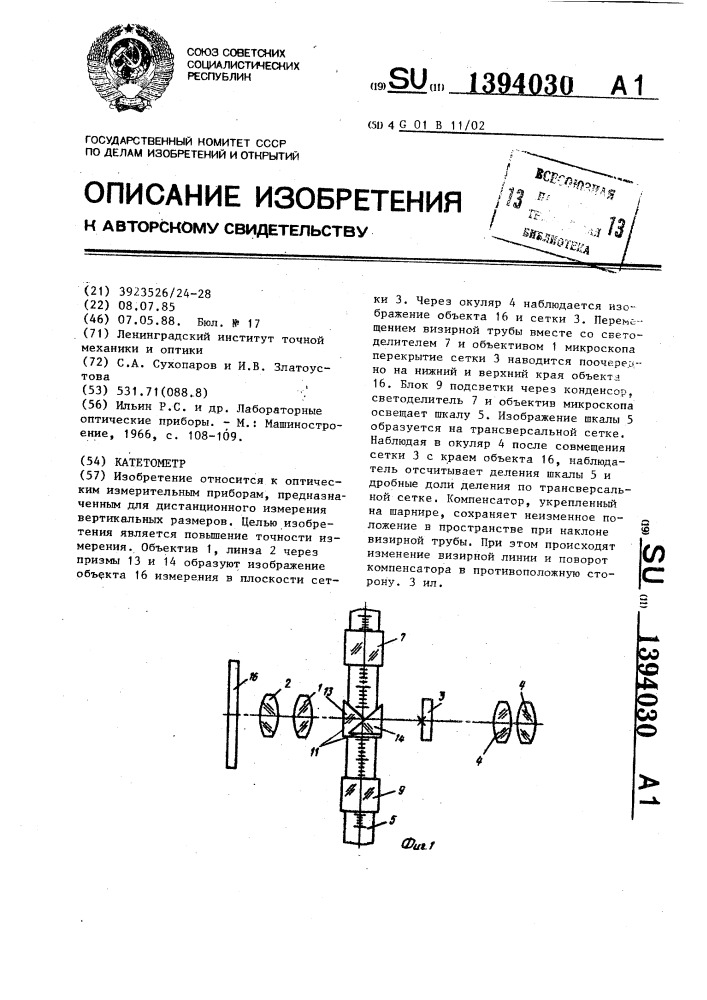 Катетометр (патент 1394030)