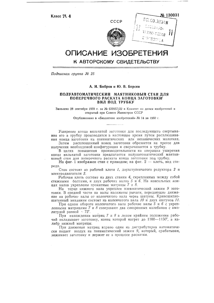 Полуавтоматический маятниковый стан для поперечного раската конца заготовки вил под трубку (патент 130031)