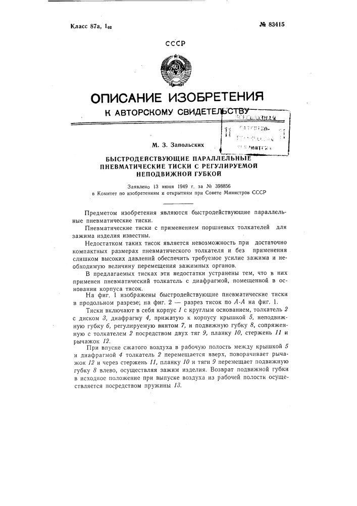 Быстродействующие параллельные пневматические тиски (патент 83415)