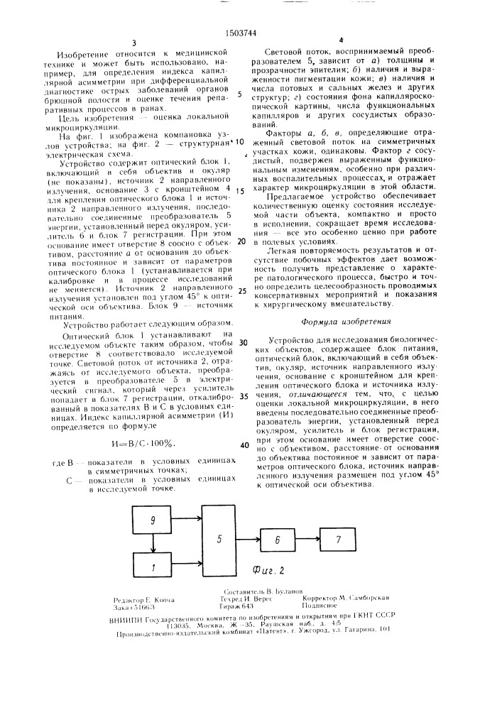 Устройство для исследования биологических объектов (патент 1503744)