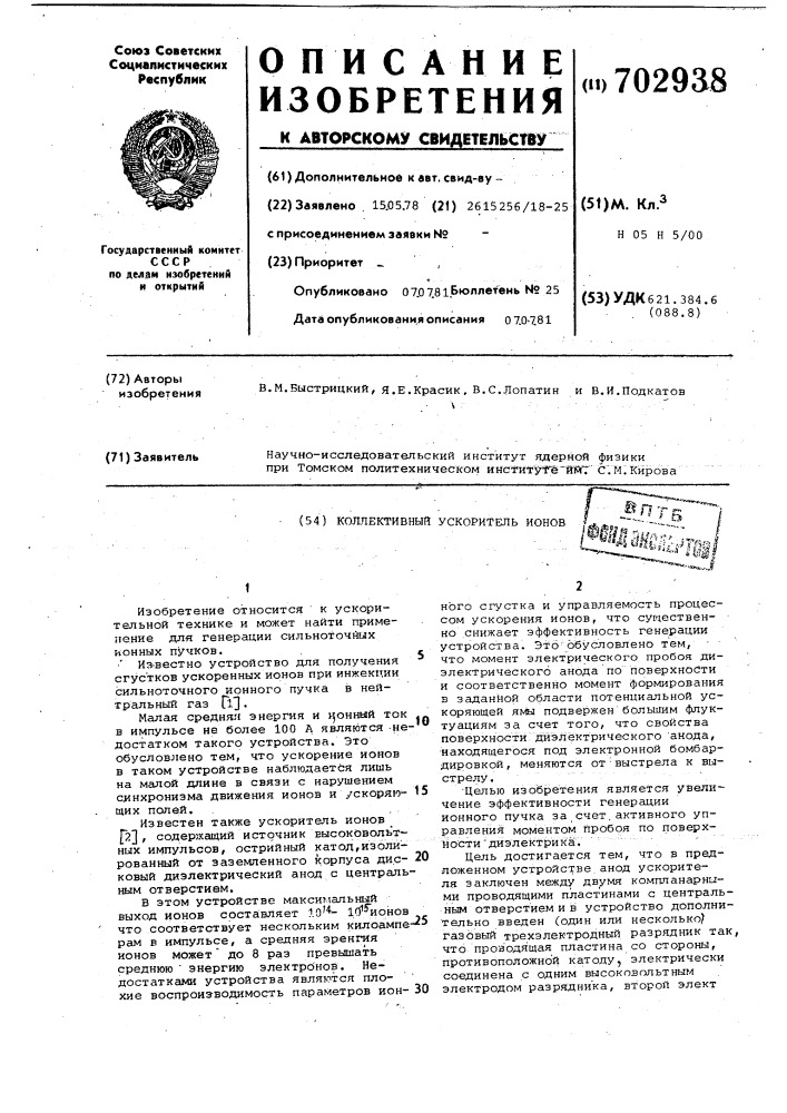 Коллективный ускоритель ионов (патент 702938)