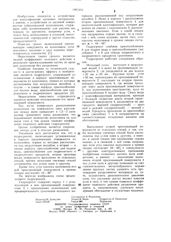 Гидрогрохот (патент 1087202)