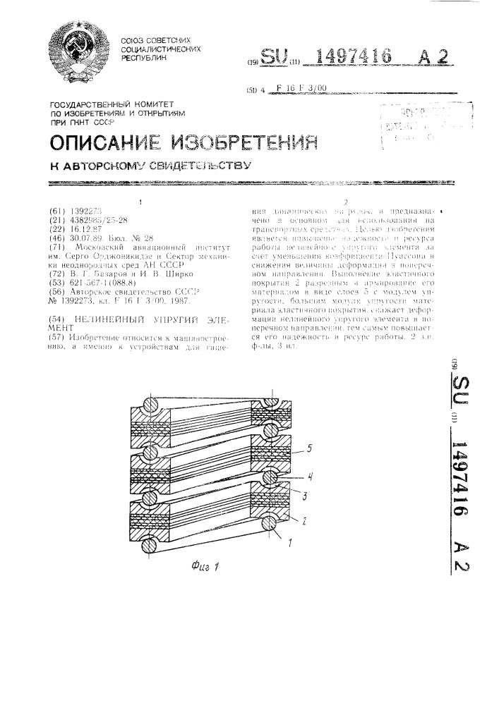 Нелинейный упругий элемент (патент 1497416)