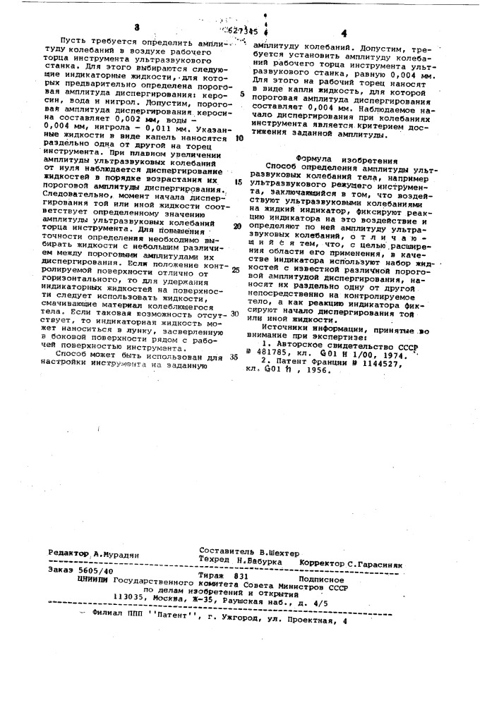 Способ определения амплитуды ультразвуковых колебаний тела (патент 627345)