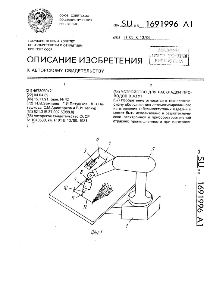 Устройство для раскладки проводов в жгут (патент 1691996)