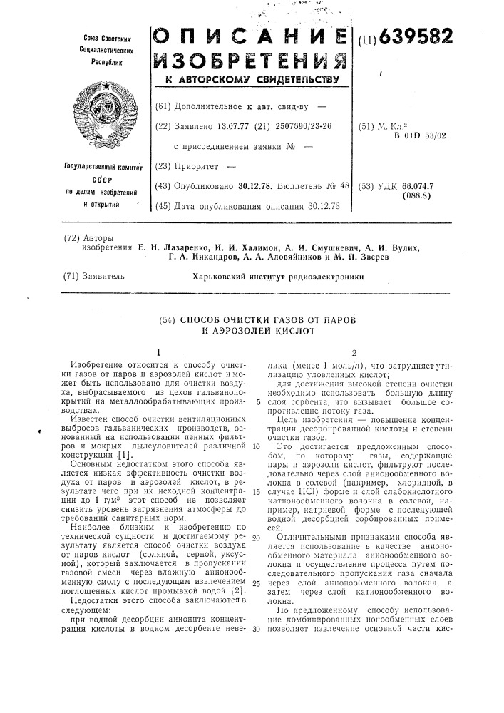 Способ очистки газов от паров и аэрозолей кислот (патент 639582)