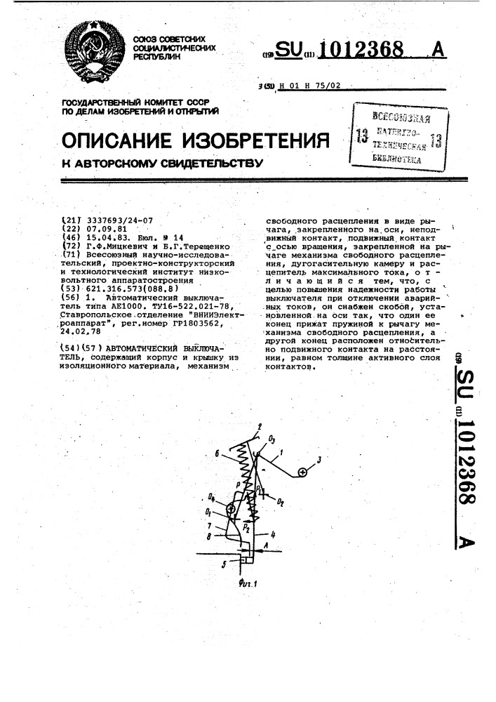 Автоматический выключатель (патент 1012368)