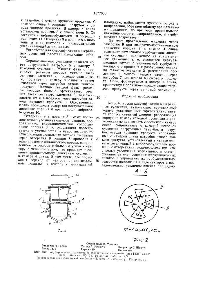 Устройство для классификации минеральных суспензий (патент 1577833)