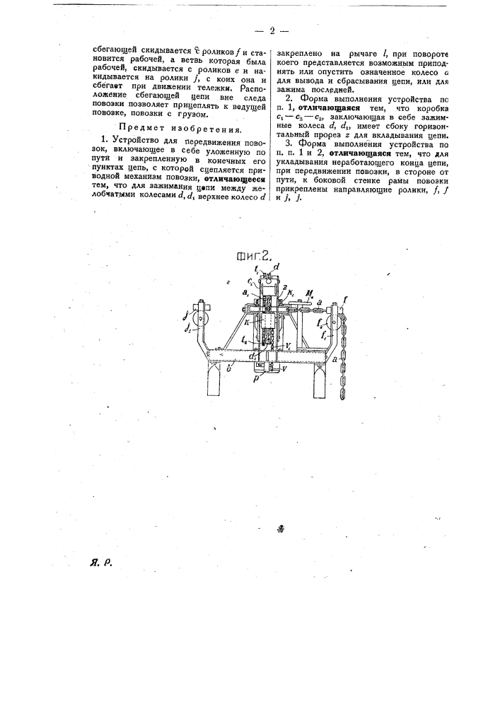 Устройство для передвижения повозок (патент 23428)