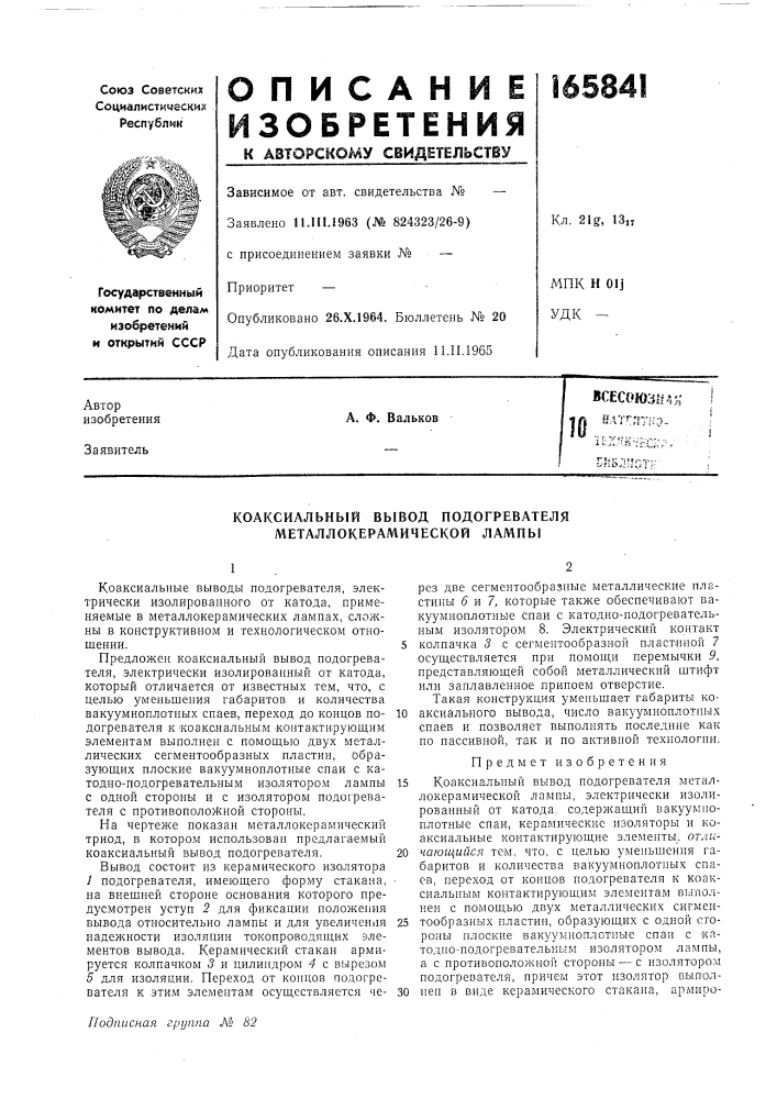 Коаксиальный вывод подогревателя металлокерамической лампы (патент 165841)