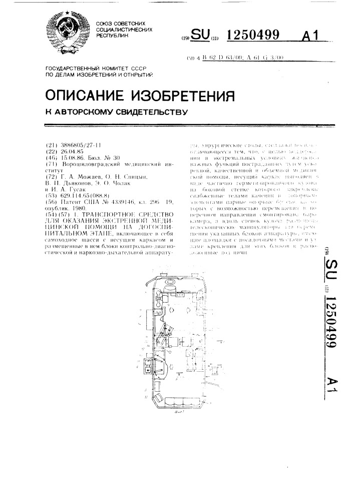 Транспортное средство для оказания экстренной медицинской помощи на догоспитальном этапе (патент 1250499)