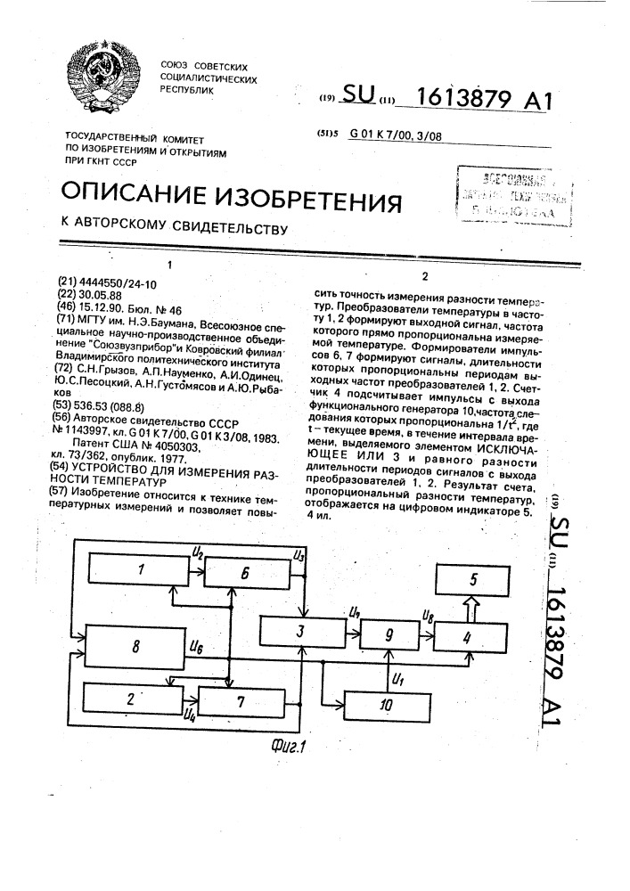 Устройство для измерения разности температур (патент 1613879)