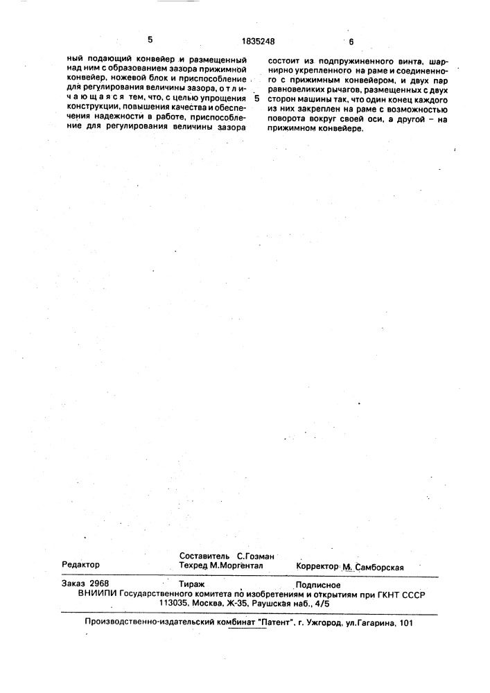 Машина для резки зелени (патент 1835248)