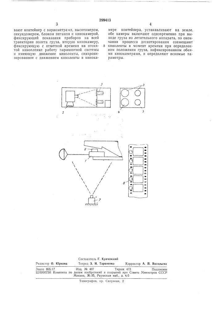 Способ определения параметров десантированиягрузов (патент 299413)