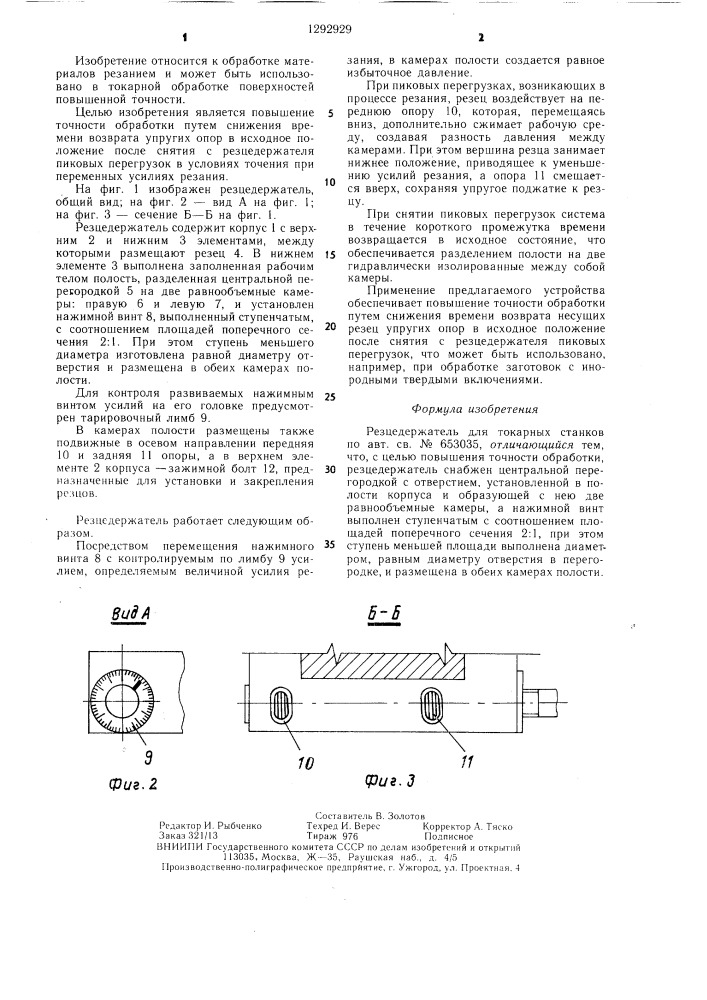 Резцедержатель для токарных станков (патент 1292929)