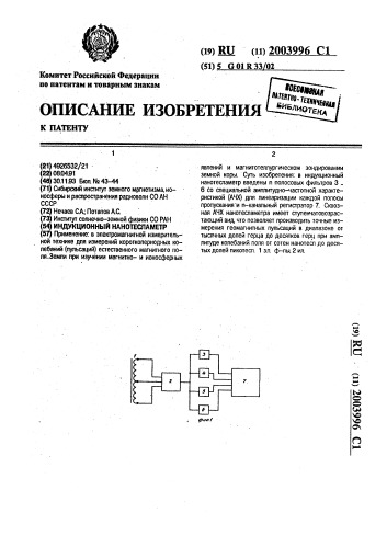 Индукционный нанотесламетр (патент 2003996)