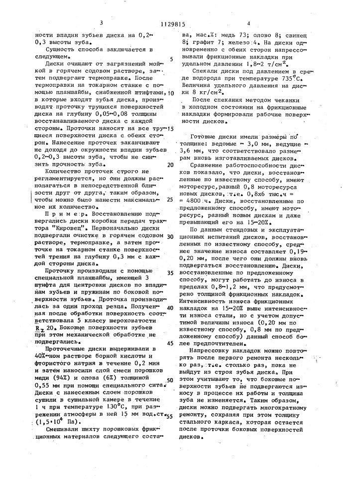 Способ восстановления дисков трения (патент 1129815)